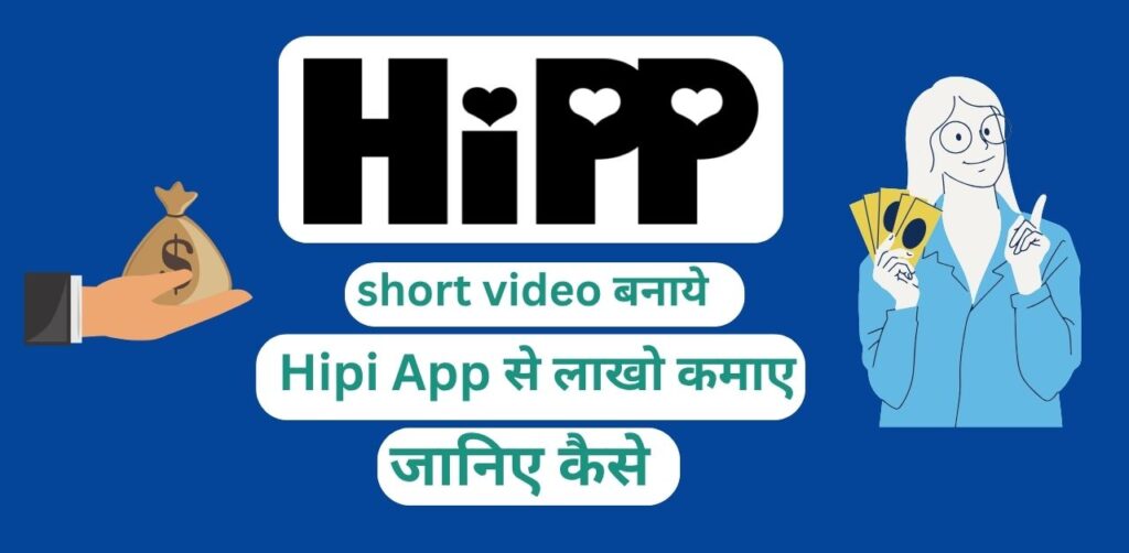 2025 में Hipi App से पैसे कमाने का सबसे आसान तरीका
