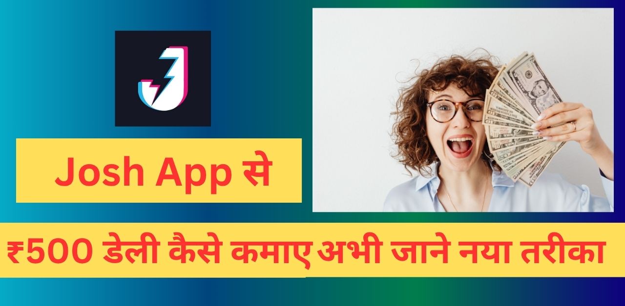 2025 में Josh App से ₹500 डेली कैसे कमाए