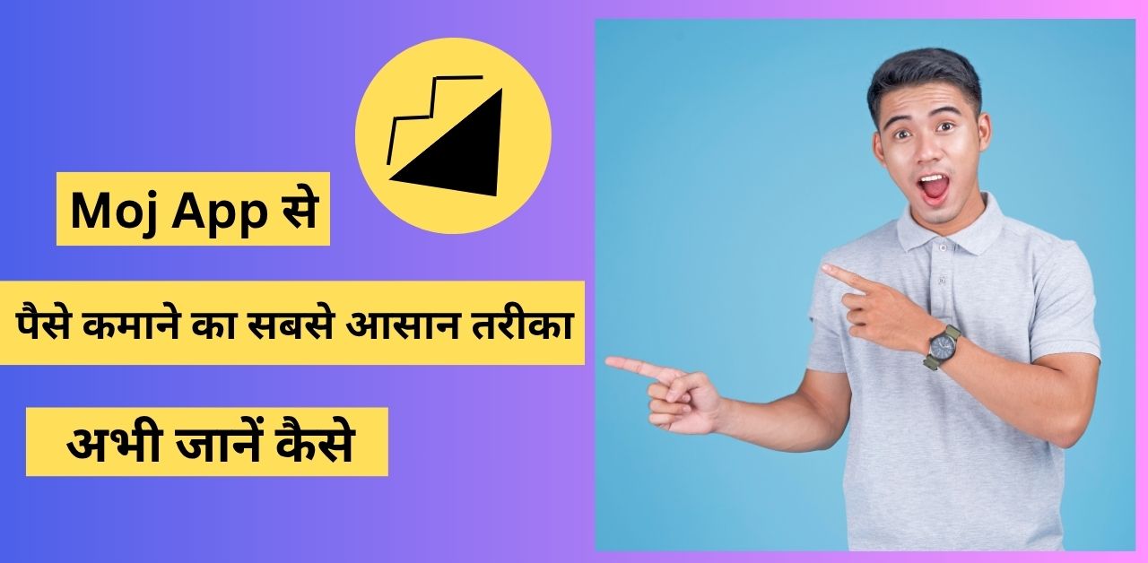 2025 में Moj App से पैसे कमाने का सबसे आसान तरीका जानें कैसे!