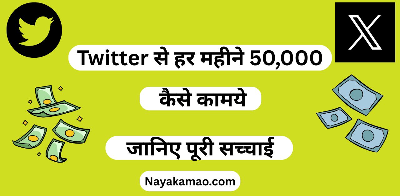 2025 में Twitter से हर महीने ₹50,000 कमाने का सबसे आसान तरीका