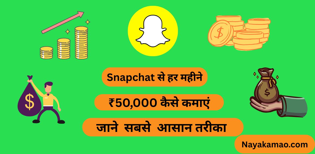 Snapchat से हर महीने ₹50,000 कैसे कमाएं