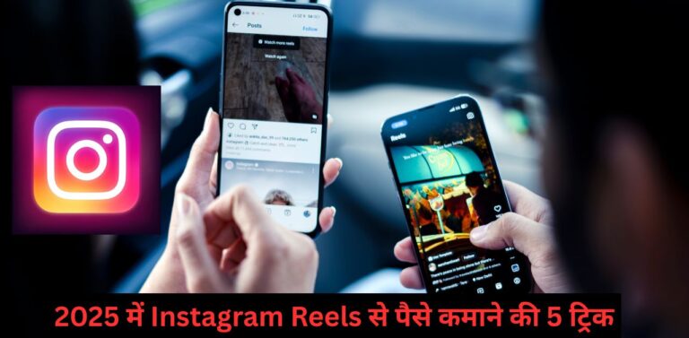 2025 में Instagram Reels से पैसे कमाने की 5 ट्रिक