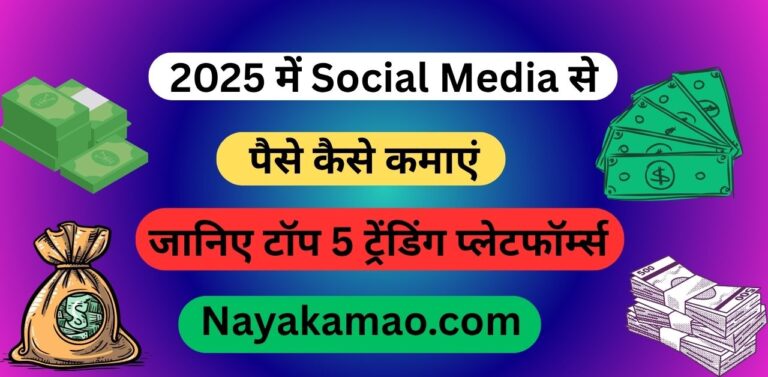 2025 में Social Media से पैसे कैसे कमाएं
