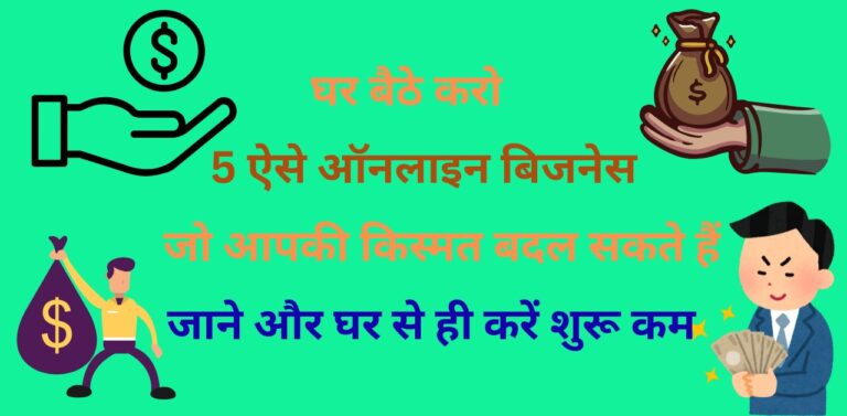 5 ऐसे ऑनलाइन बिजनेस जो आपकी किस्मत बदल सकते हैं