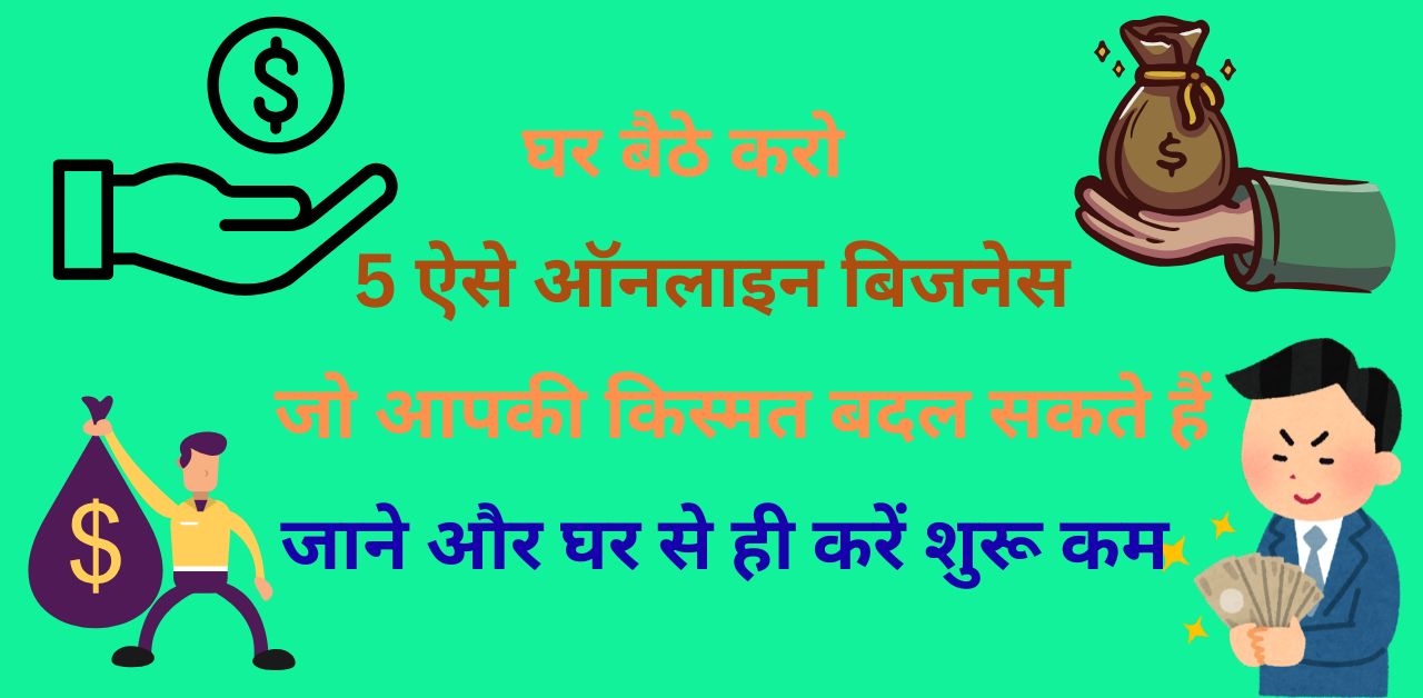 5 ऐसे ऑनलाइन बिजनेस जो आपकी किस्मत बदल सकते हैं