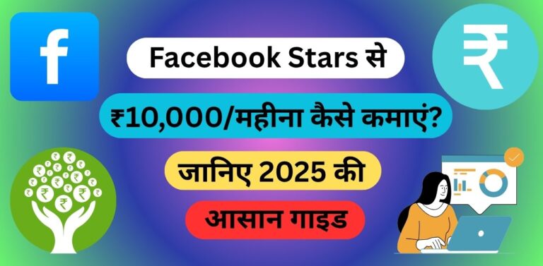 Facebook Stars से ₹10,000/महीना कैसे कमाएं