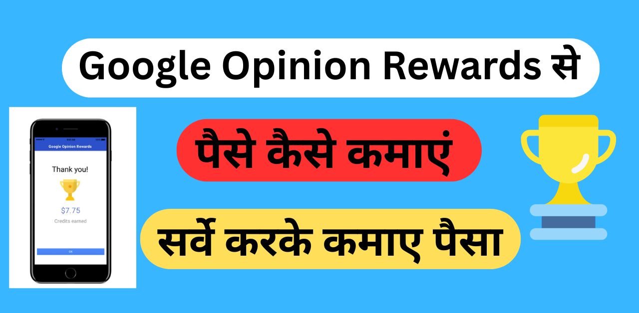 Google Opinion Rewards se Paise Kaise Kmaye