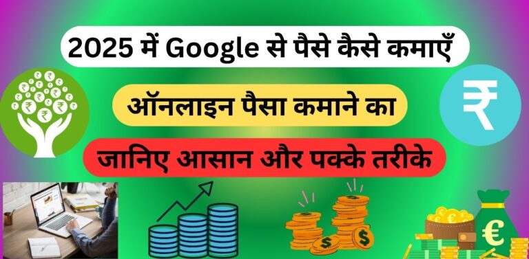 Google Se Paise Kaise Kamaye