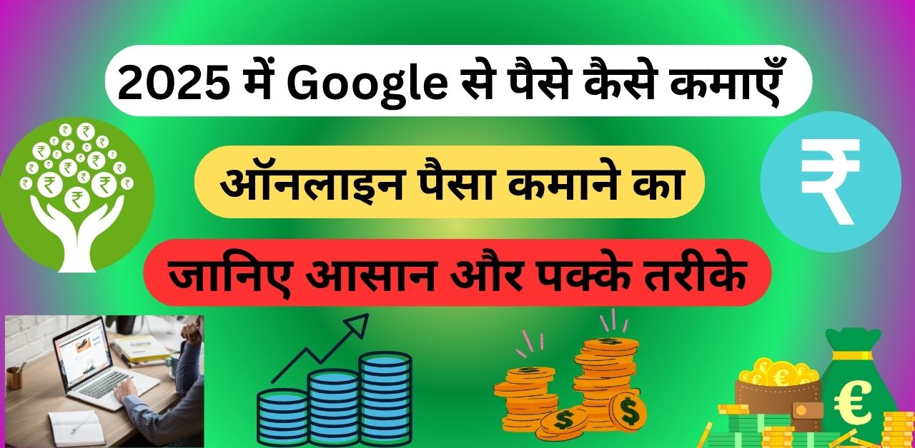 Google Se Paise Kaise Kamaye