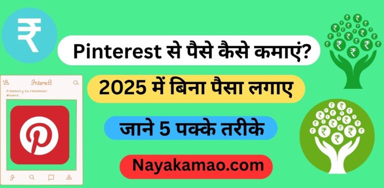 Pinterest से पैसे कैसे कमाएं