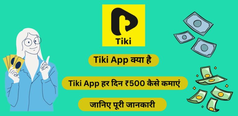 Tiki App क्या है और इससे हर दिन ₹500 कैसे कमाएं