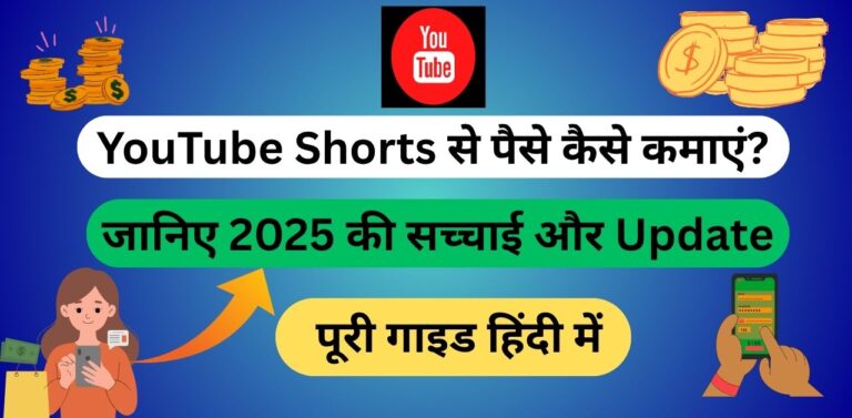 YouTube Shorts से पैसे कैसे कमाएं