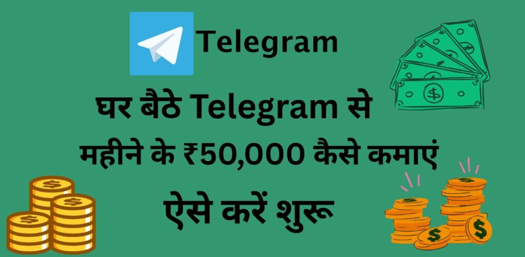 घर बैठे Telegram से महीने के ₹50,000 कैसे कमाएं