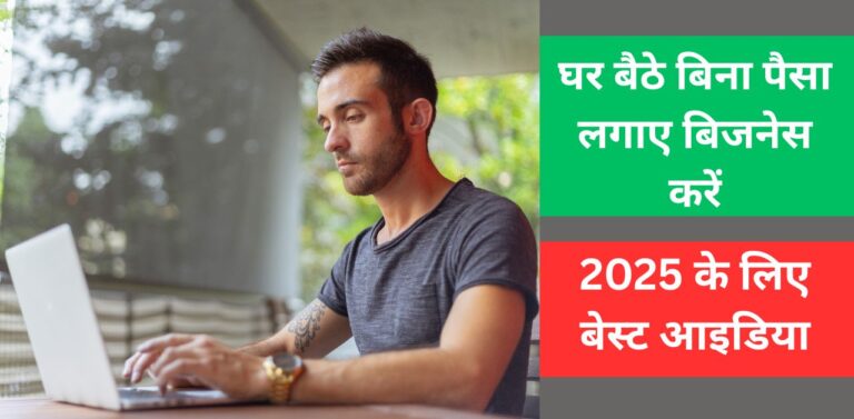 घर बैठे बिना पैसा लगाए बिजनेस