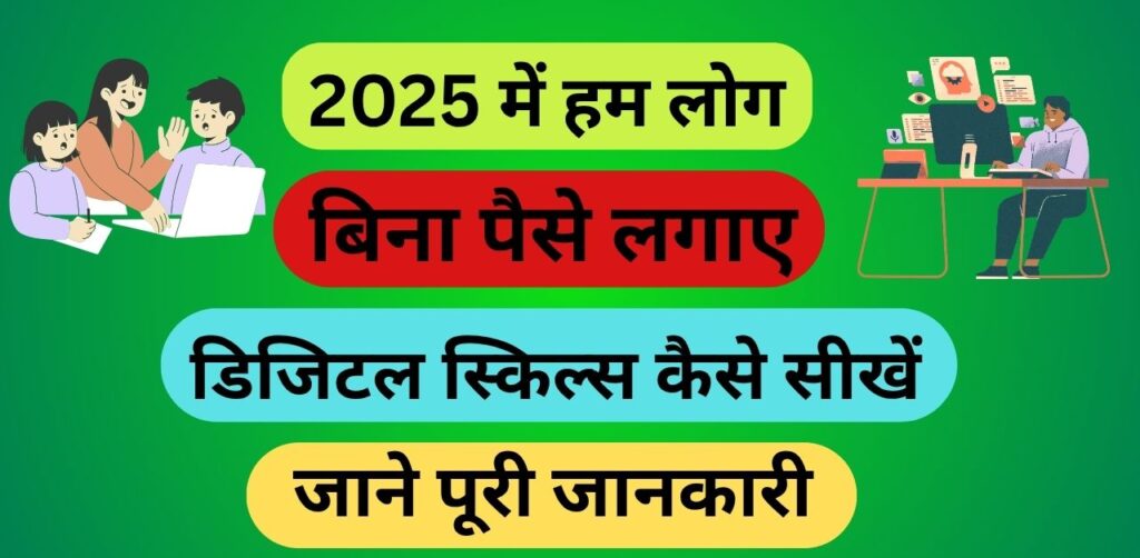 डिजिटल स्किल्स