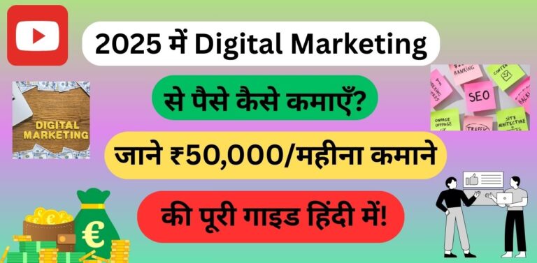 2025 में Digital Marketing से पैसे कैसे कमाएँ?