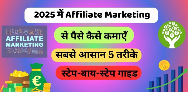 2025 में Affiliate Marketing से पैसे कैसे कमाएँ