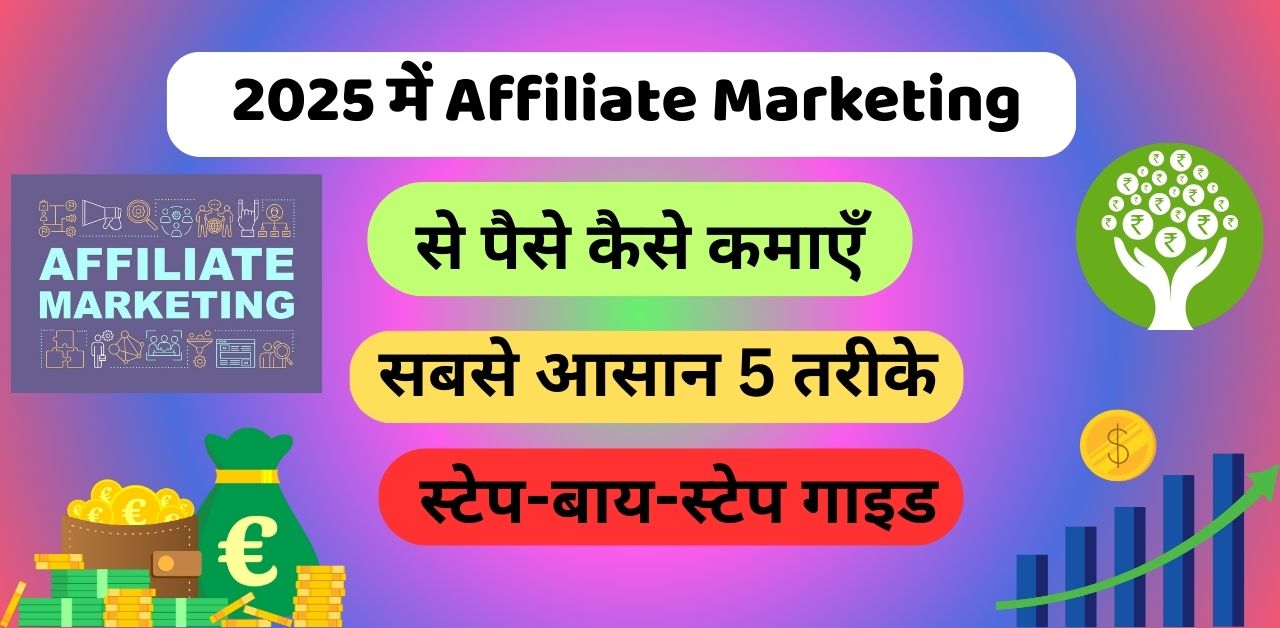 2025 में Affiliate Marketing से पैसे कैसे कमाएँ