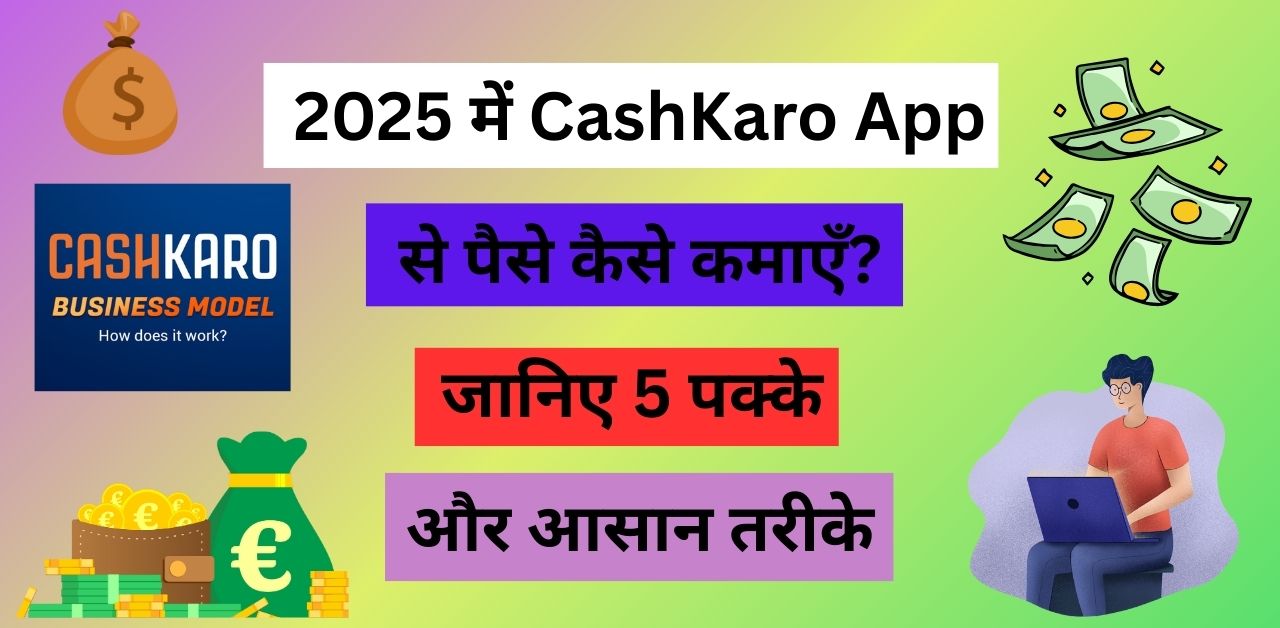 2025 में CashKaro App से पैसे कैसे कमाएँ?