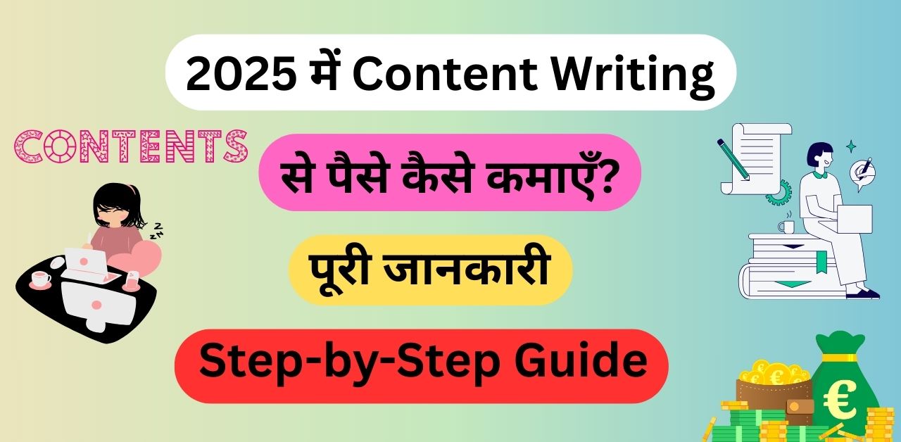 2025 में Content Writing से पैसे कैसे कमाएँ?