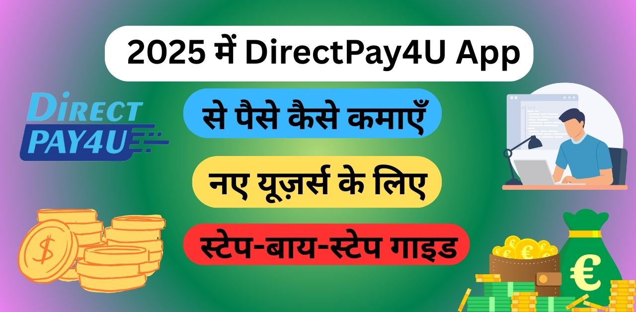2025 में DirectPay4U App से पैसे कैसे कमाएँ