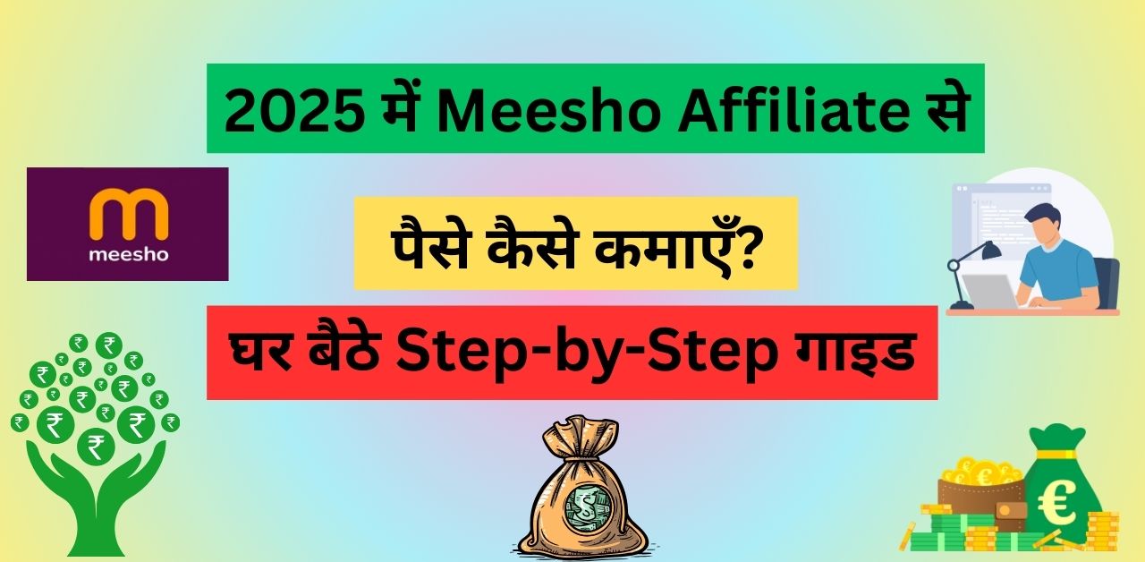 2025 में Meesho Affiliate से पैसे कैसे कमाएँ?