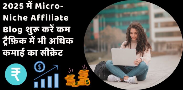 2025 में Micro-Niche Affiliate Blog शुरू करें