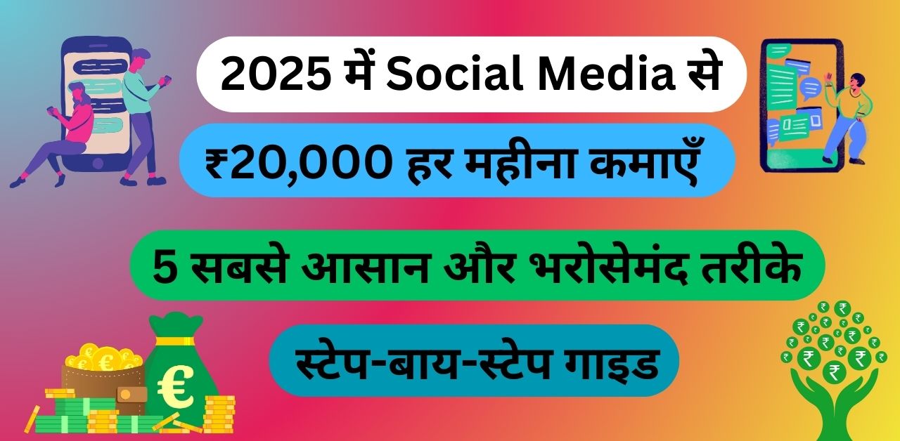 2025 में Social Media से ₹20000 हर महीना कमाएँ