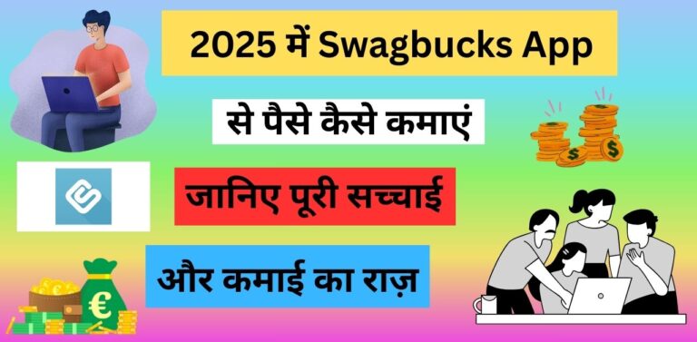 2025 में Swagbucks App से पैसे कैसे कमाएं?