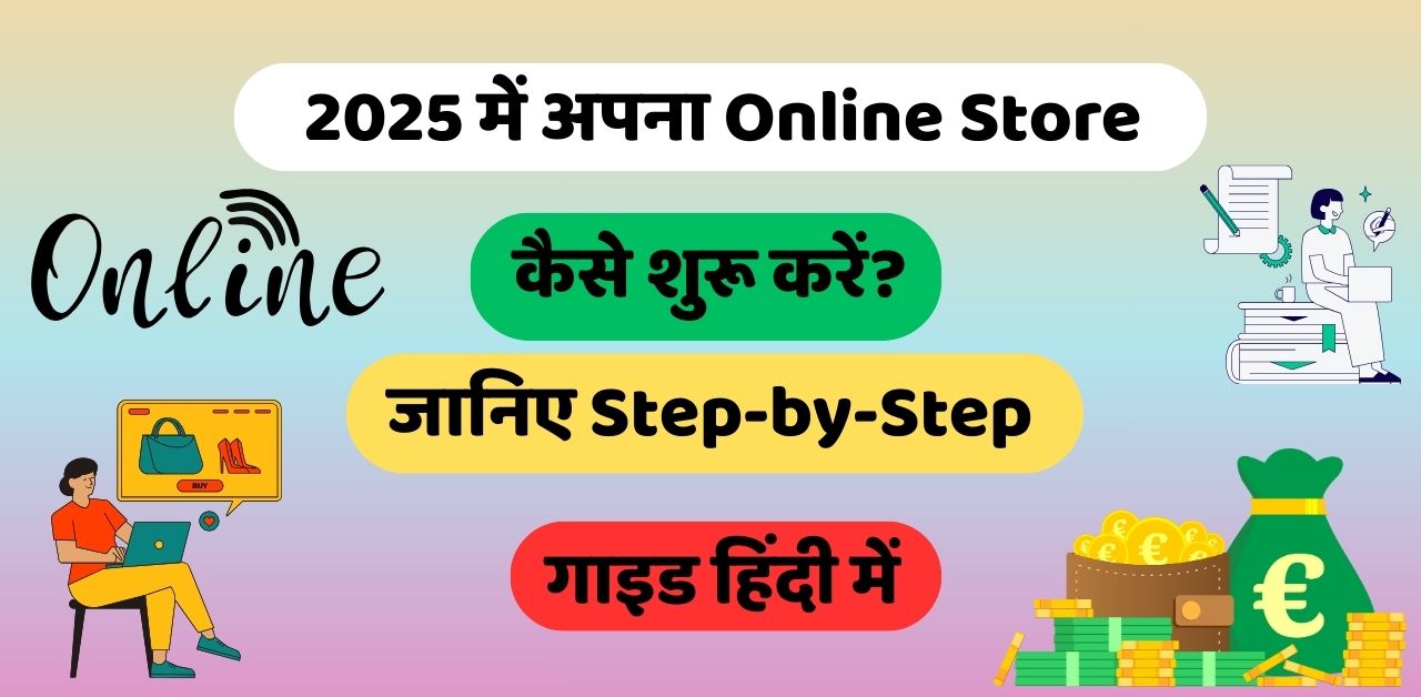 2025 में अपना Online Store कैसे शुरू करें?