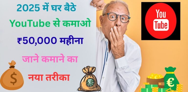 2025 में घर बैठे YouTube से कमाओ ₹50000 महीना