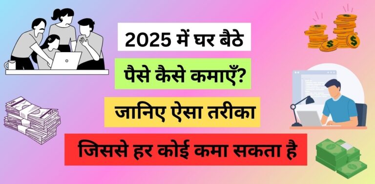 2025 में घर बैठे पैसे कैसे कमाएँ?