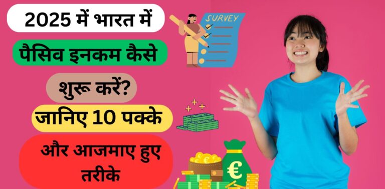 2025 में भारत में पैसिव इनकम कैसे शुरू करें?