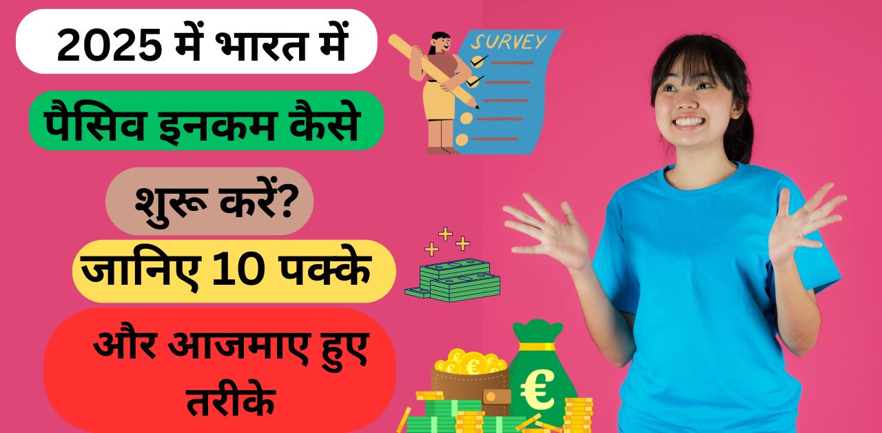 2025 में भारत में पैसिव इनकम कैसे शुरू करें?