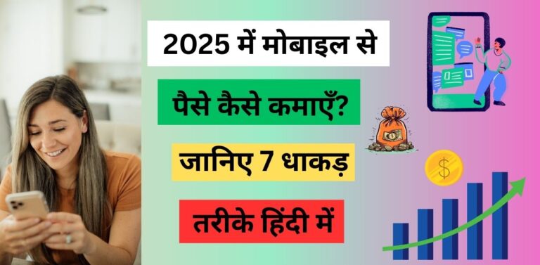 2025 में मोबाइल से पैसे कैसे कमाएँ?