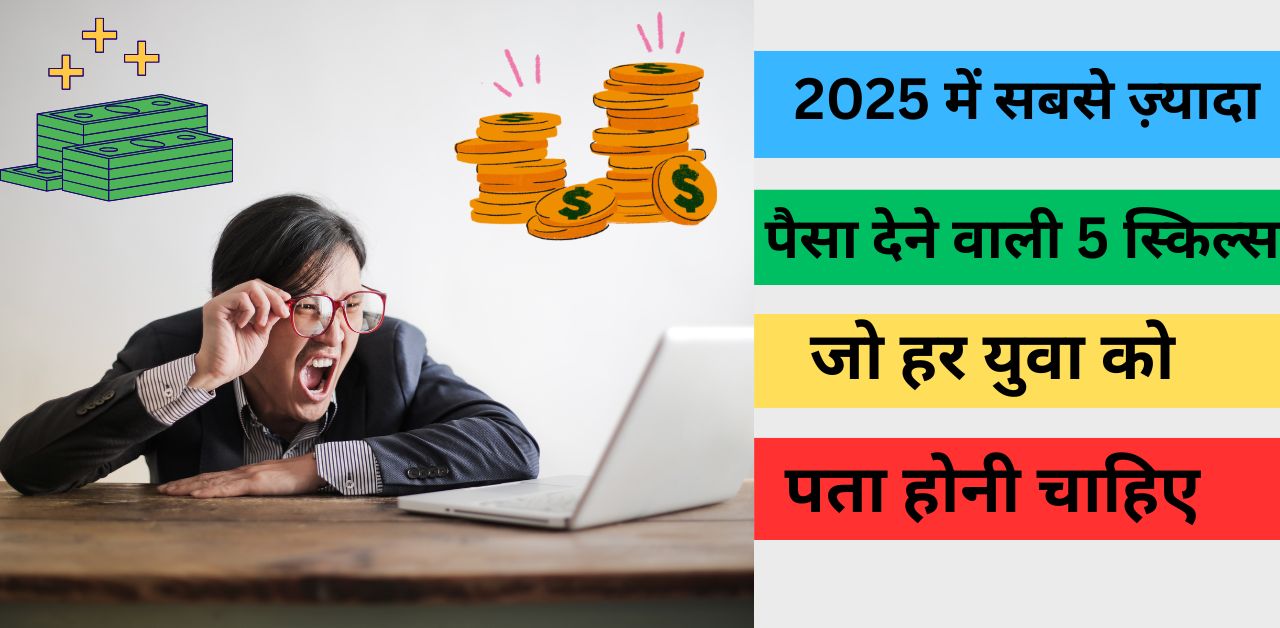 2025 में सबसे ज़्यादा पैसा देने वाली 5 स्किल्स