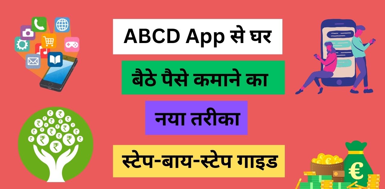 ABCD App से घर बैठे पैसे कमाने का नया तरीका