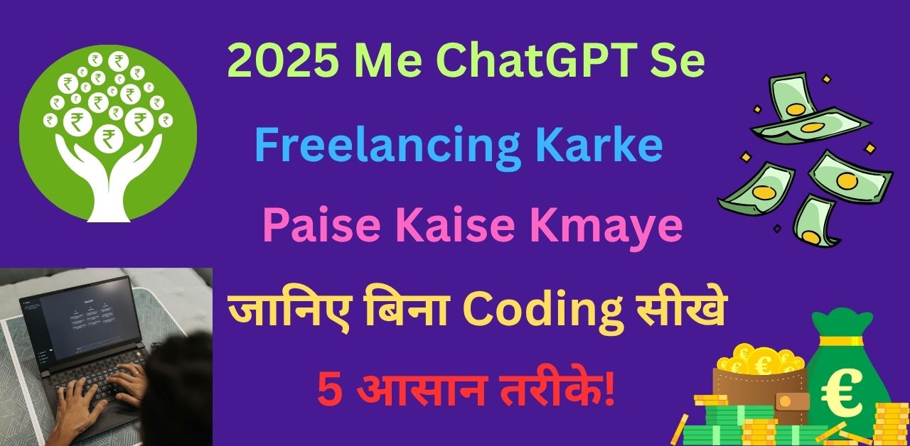 ChatGPT Se Freelancing Karke Paise Kaise Kmaye