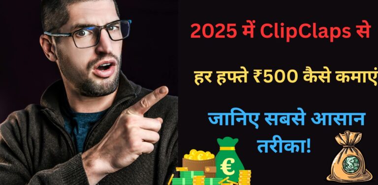 ClipClaps App से पैसे कैसे कमाएं?