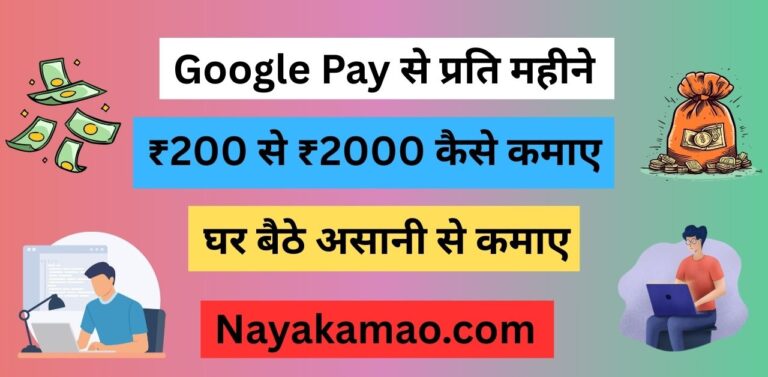 Google Pay से प्रति महीने ₹200 से ₹2000 कैसे कमाए