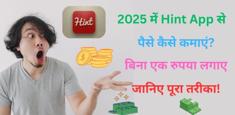 Hint App से पैसे कैसे कमाएं