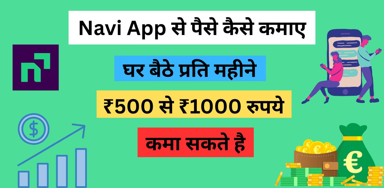 Navi App से पैसे कैसे कमाए