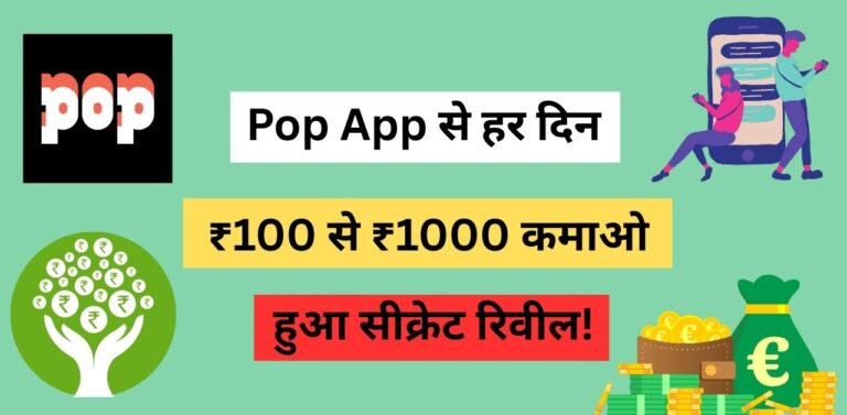 Pop App से हर दिन ₹100 से ₹1000 कमाओ