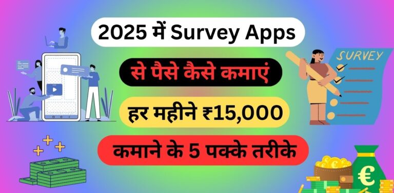 Survey Apps Se Paise Kaise Kmaye