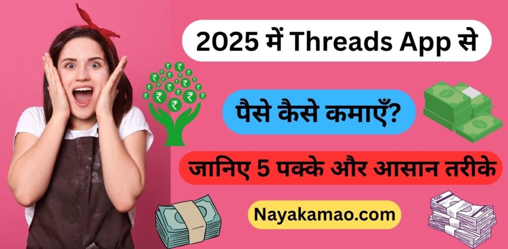 Threads App से पैसे कैसे कमाएँ