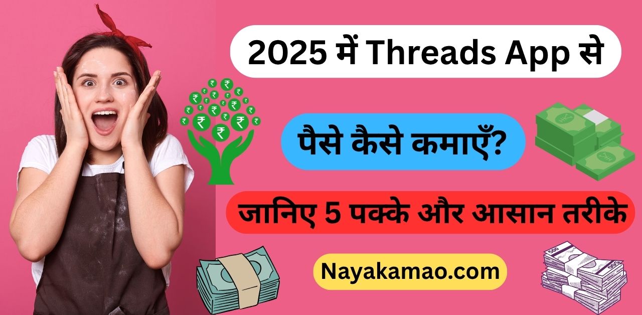 Threads App से पैसे कैसे कमाएँ