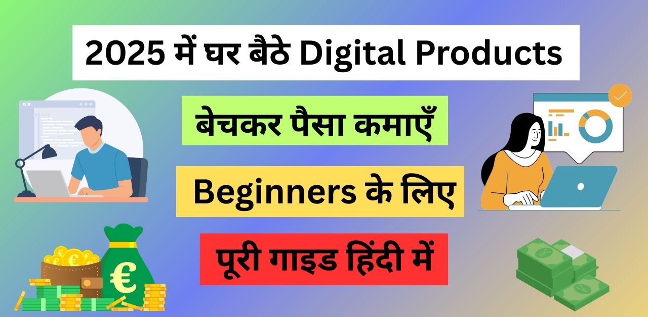 घर बैठे Digital Products बेचकर पैसा कमाएँ