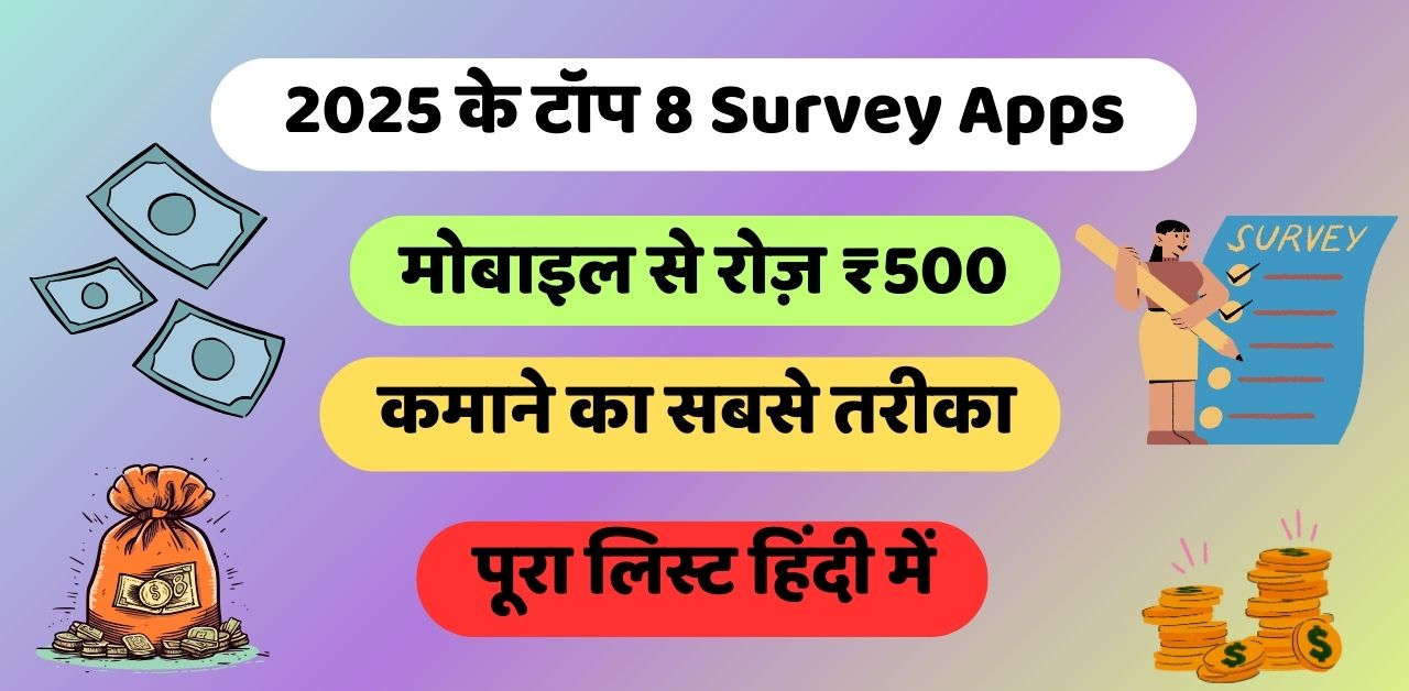 2025 के टॉप 8 Survey Apps