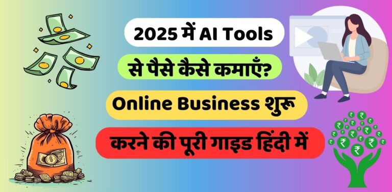 2025 में AI Tools से पैसे कैसे कमाएँ?