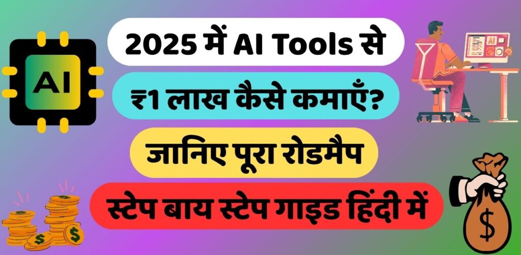 2025 में AI Tools से ₹1 लाख कैसे कमाएँ?
